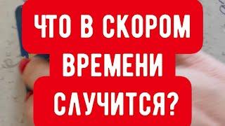 ЧТО В СКОРОМ ВРЕМЕНИ СЛУЧИТСЯ?#гадание #гаданиенакартах #гаданиетаро #гаданиенатаро #таро