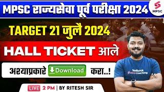 MPSC Rajyaseva Prelims 2024  MPSC Prelims 2024 Hall Ticket Out  MPSC Prelims Hall Ticket  Ritesh