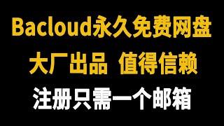 bacloud永久免费网盘，欧洲大厂出品，质量保障，值得信赖，支持WebDAV，注册仅需一个邮箱！