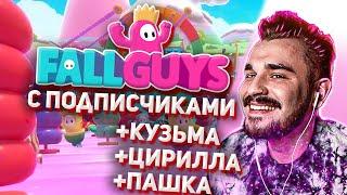 Юлик играет в FallGuys с подписчиками #3 + Кузьма Цирилла Пашка