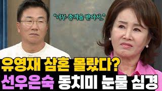 결국 터져버린 눈물의 심경.. 선우은숙 동치미 녹화에서 밝힌 유영재와 이혼