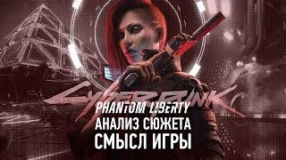 Сюжет испортили?  Анализ Cyberpunk 2077 Phantom Liberty
