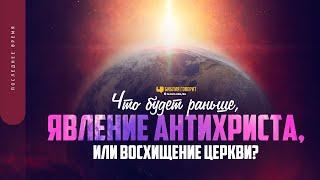 Что будет раньше явление антихриста или восхищение Церкви?  Библия говорит  1654