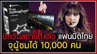 LISA ปักวันสถานที่งานแฟนมีตไทย แฟนๆ สงสัยจุผู้ชม 10000 คนจะเพียงพอแฟนคลับทั้งด้อมไหม