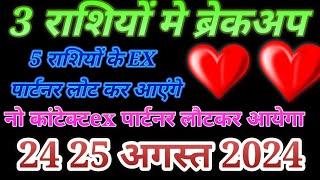 24 25 अगस्त 2024 मंगल शुक्र राशि परिवर्तन योग  5 राशियों में मिलने की तड़प 3 राशियों में ब्रेकअप️