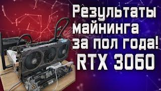 Результаты майнинга на балконе за пол года на 1 карте RTX 3060.