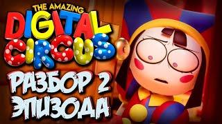 РАЗБОР 2 ЭПИЗОДА МУЛЬТА УДИВИТЕЛЬНЫЙ ЦИФРОВОЙ ЦИРК - Теории и Факты The Amazing Digital Circus