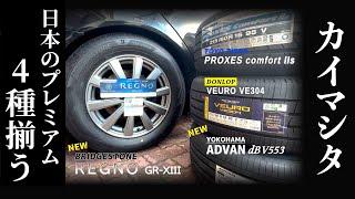 一気買い！プレミアムコンフォートタイヤ４種！REGNO GR-XIII、ADVAN  dB V553、VEURO VE304、PROXES comfort IIs