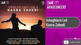 Kasra Zahedi - Asheghtarin Leila  کسری زاهدی - عاشق ترین لیلا 