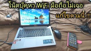 วิธีแก้ปัญหาคอมโน๊ตบุ๊คหาสัญญาณ WIFI ไม่เจอ ด้วยวิธี 3 Step