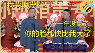 岳云鹏胖了！孙越：一年没咋见，你的脸都快比我大了！岳云鹏：我不想和你搭档了！  德云社岳云鹏孙越相声专场上海站2023