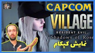 نمایش کامل کپکام از رزیدنت اویل در توکیو گیم شو با ترجمه فارسی Capcom Resident Evil