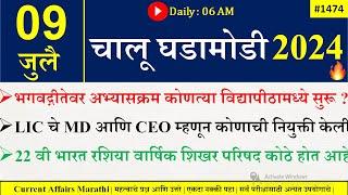 09 July 2024  Daily Current Affairs 2024  Current Affairs Today Chalu Ghadamodi 2024 Suhas Bhise
