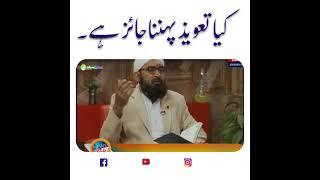 کیا تعویذ پہننا جائز ہے۔۔۔ حضرت علامہ مولانا محمد بشیر فاروق قادری