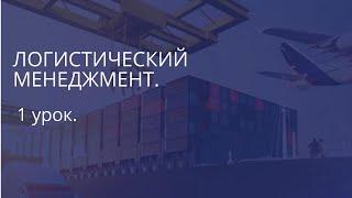 Что такое логистика? Простыми словами 1 урок. Логистический менеджмент.