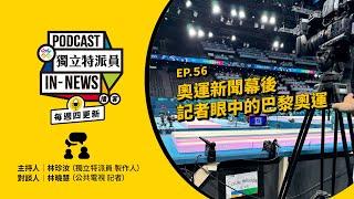 獨立特派員Podcast｜特派員聊天室｜EP.56 奧運新聞幕後 記者眼中的巴黎奧運 ｜公視 20240808