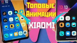 Самые топовые анимированные иконки и значки MIUI для XIAOMI