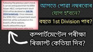 hslc 2024 Compartmental exam result 2024 seba assamese medium compartmental exam result 2024 sr