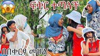 ከፍቅር ማይጠበቅ ነገር በቀርፃ መሀል ተጣላች 