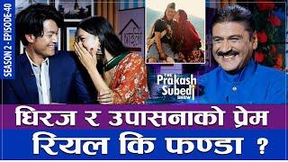 धिरज र उपासनाको प्रेम रियल कि फण्डा ?  THE PRAKASH SUBEDI SHOW  S02  EP 40  DHIRAJ UPASANA