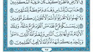 سورة آل عمران مكررة عشر مرات - ماهر المعيقلي - مكتوبة - حفظ القرآن الكريم - الصفحة 67