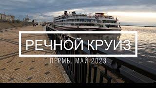Речной круиз из Перми.  Май 2023