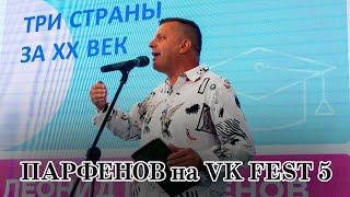 Выступление Леонида Парфёнова на VK FEST 2019 год