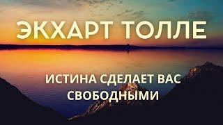 Истина сделает вас свободными - ЭКХАРТ ТОЛЛЕ NikOsho