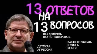 13 ОТВЕТОВ НА 13 ВОПРОСОВ. МИХАИЛ ЛАБКОВСКИЙ