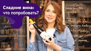 Какие бывают сладкие вина. Десертные вина. Токай Сотерн. Айсвайны и вина позднего сбора. Ботритис.