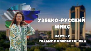 РУССКИЙ vs УЗБЕКСКИЙ. Вы ошиблись это НЕ узбекские слова. Разбираю комменты.  #uzbekistan #tashkent