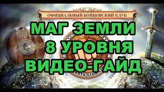 Маг Земли 8 уровня Видео-Гайд Бойцовский клуб Combats-Club.Com Браузерная БК игра