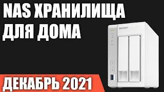 ТОП—7. Лучшие NAS хранилища для дома. Декабрь 2021 года. Рейтинг