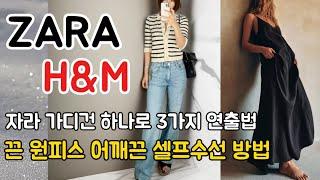 ZARA H&M 자라 가디건 하나로 3가지 코디끈 원피스 셀프 수선 방법🪡 흐앤므 와이드 청바지 추천미국 쇼핑 브이로그