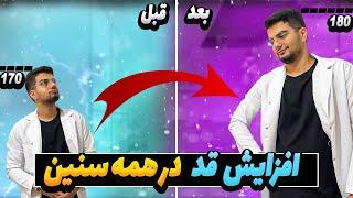 افزایش قد برای همه سنین حتی بعد از 20 سالگی بعد از بسته شدن صفحه رشد