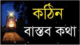 কঠিন বাস্তব কথাআপনার চোখে জল এনে দেবেheart touching motivational quotesBangla Banilove shayari