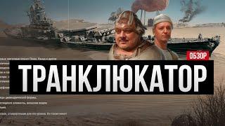 Линкор Транклюкатор и Кин-Дза-Дза Мир кораблей