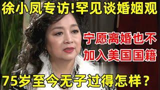 徐小凤专访罕见谈婚姻观宁愿离婚也不加入美国国籍75岁的她如今怎样了【明星面对面】#徐小凤 #Paula Tsui