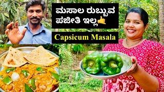 ಕ್ಯಾಪ್ಸಿಕಂ ಈರುಳ್ಳಿಯ ಅಧ್ಬುತವಾದ ಮಸಾಲ ಕರಿ ನೀವು ಒಬ್ಬರೆ ಇದನ್ನ ಪೂರ್ತಿಯಾಗಿ ತಿನ್ನುತ್ತೀರ Capsicum Masala