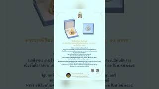 เข็มที่ระลึกตราสัญลักษณ์พระราชพิธีมหามงคลเฉลิมพระชนมพรรษา ๙๐ พรรษา ๑๒ สิงหาคม ๒๕๖๕