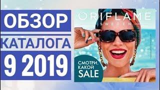 ОРИФЛЕЙМ ЖИВОЙ ЛЕТНИЙ КАТАЛОГ 9 2019СМОТРЕТЬ СУПЕР НОВИНКИ CATALOG 9 2019 ORFLAMEОБЗОР КОСМЕТИКА