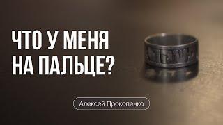 Что у меня на пальце?