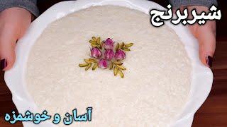 طرز تهیه شیربرنج خوشمزه و آسان سنتی Rice Pudding Persian Recipe Shir Berenj -Eng Sub