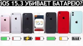 ️Тест батареи iOS 15.3 на iPhone 11 iPhone 7 iPhone XR iPhone SE iPhone 6S iPhone X iPhone 8.