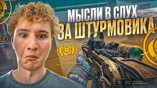 МЫСЛИ ВСЛУХ за ШТУРМОВИКА WARFACE  МОНТОН ВАРФЕЙС