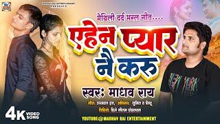 #Video #Madhav Rai New Sad Song - एहेन प्यार नै करू - New #Maithili Sad Song 2024