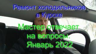 Ремонт холодильников в Курске т. 8 951 326 5045. Мастер отвечает на вопросы. Январь 2022