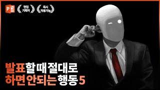 발표할 때 절대로 하면 안되는 행동 BEST 5  프레젠테이션 PPT