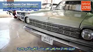 tabriz classic car museum - موزه خودروهای کلاسیک تبریز