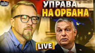 Орбан офанарел Венгрия подло пакостит Украине. На дружка Путина нашли управу  Тизенгаузен LIVE